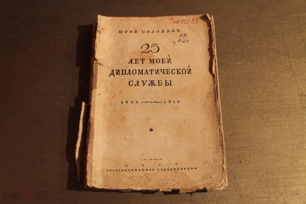 КНИГА. Ю. СОЛОВЬЁВ. 25 ЛЕТ МОЕЙ ДИПЛОМАТИЧЕСКОЙ СЛУЖБЫ. 1928 ГОД 