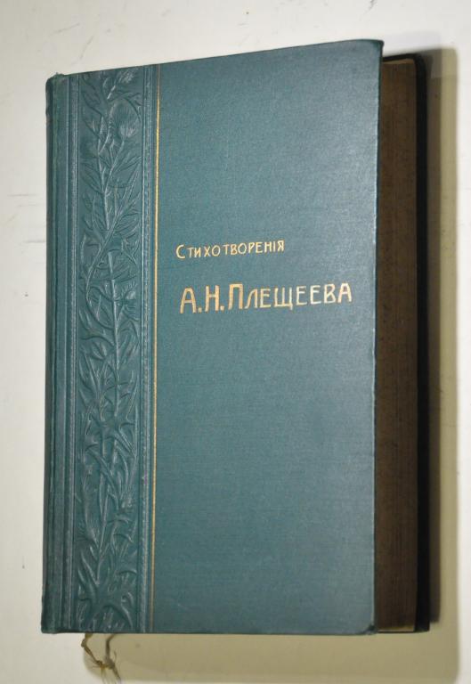 Плещеев А.Н. Стихотворения А.Н. Плещеева
