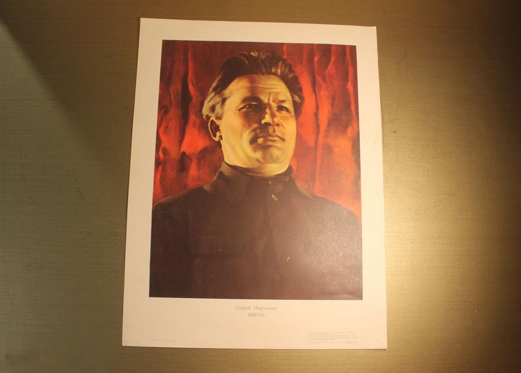ПЛАКАТ. СССР. СЕРГЕЙ МИРОНОВИЧ КИРОВ. 1979 ГОД.* 