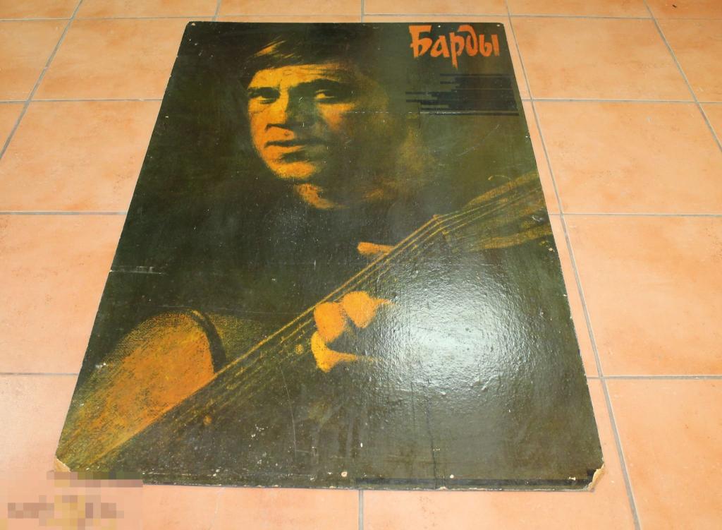 ПЛАКАТ. БУМАГА. ДВП. БАРДЫ. ВЫСОЦКИЙ. ПЕРИОД СССР. 