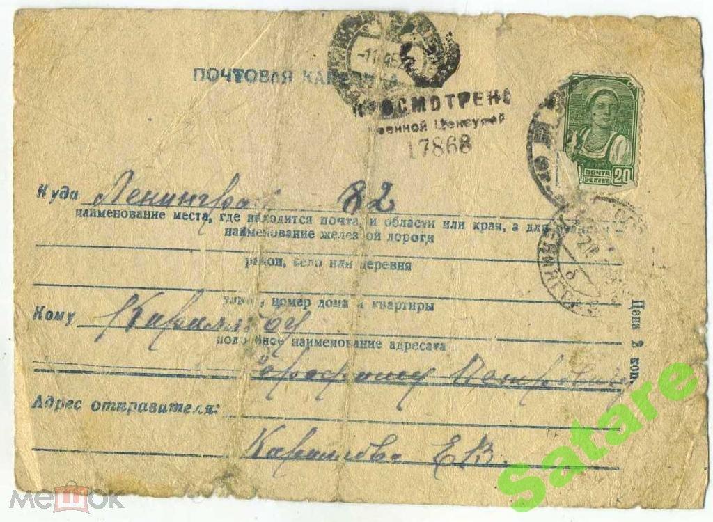 Почтовая карточка Ленинград - цензура 1946 год (49)