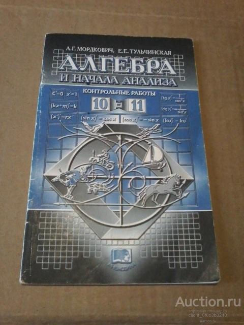 контрольная по алгебре 10 класс мордкович тригонометрия. контрольная по алгебре мордкович профильный 11. алгебра и начала анализа 11 класс контрольные. самостоятельные 10 класс алгебра мордкович. алгебра и начала анализа мордковича 10-11 класс контрольные.