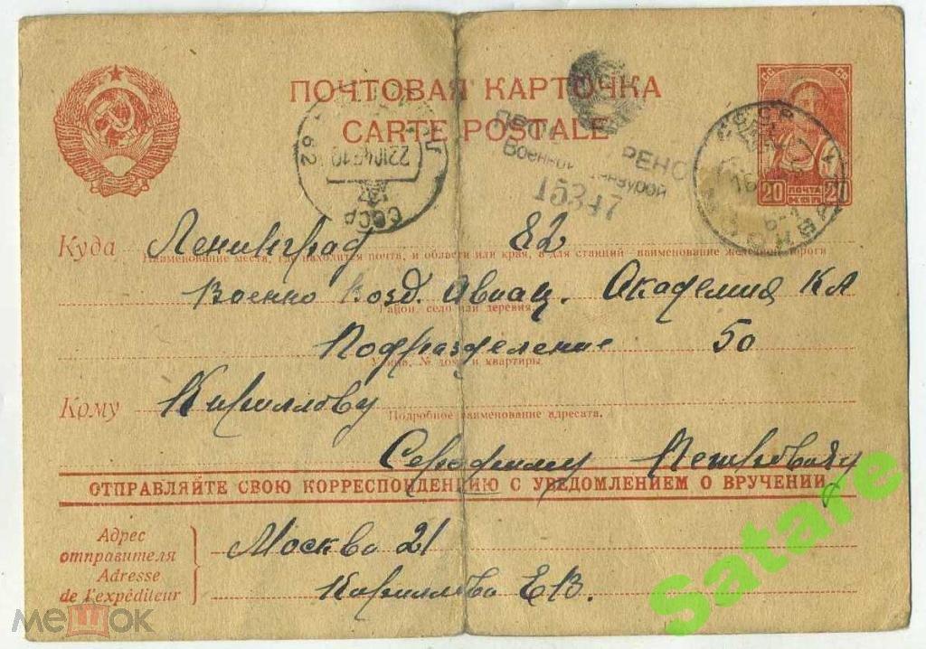 Почтовая карточка Ленинград-Москва - цензура 1945 год (47)