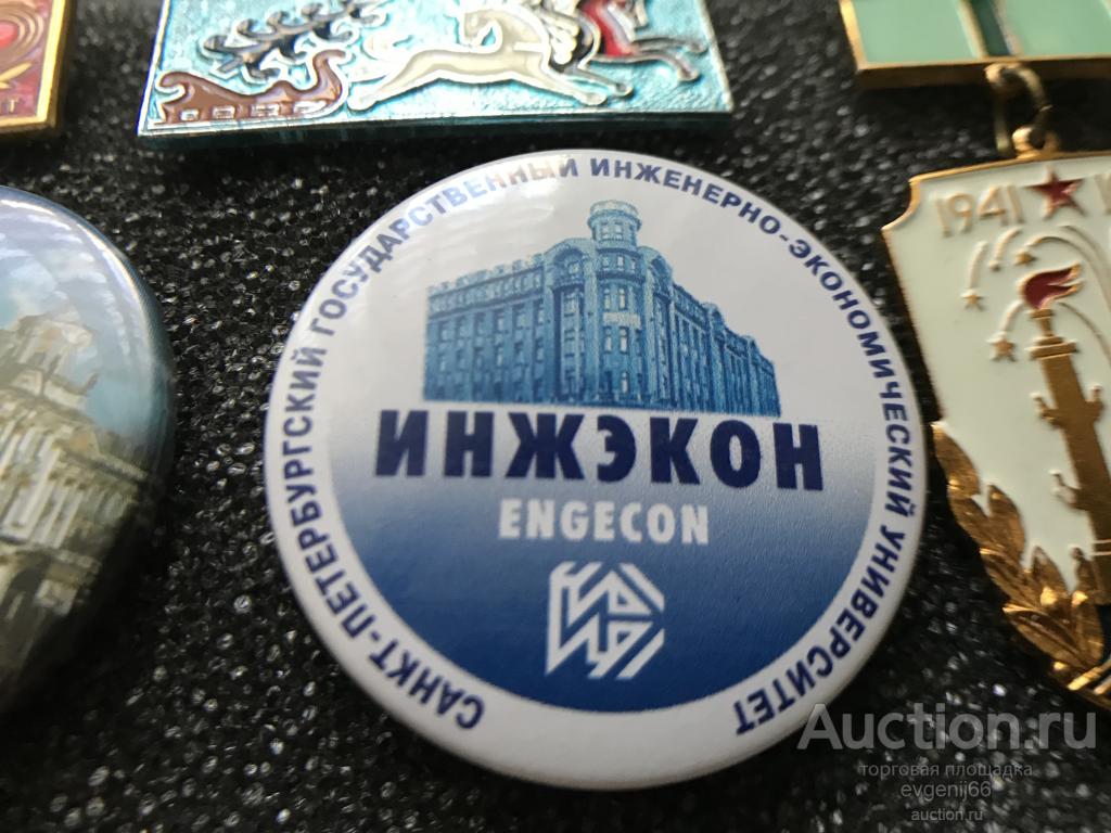 Знак значок СССР Инженерно - экономический университет ИНЖЭКОН САНКТ-ПЕТЕРБУРГ РЕДЧАЙШИЙ RRR