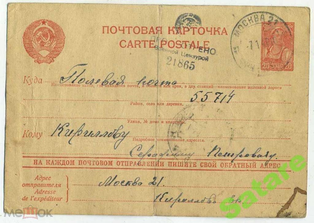 Почтовая карточка Полевая почта - цензура 1946 год (3)