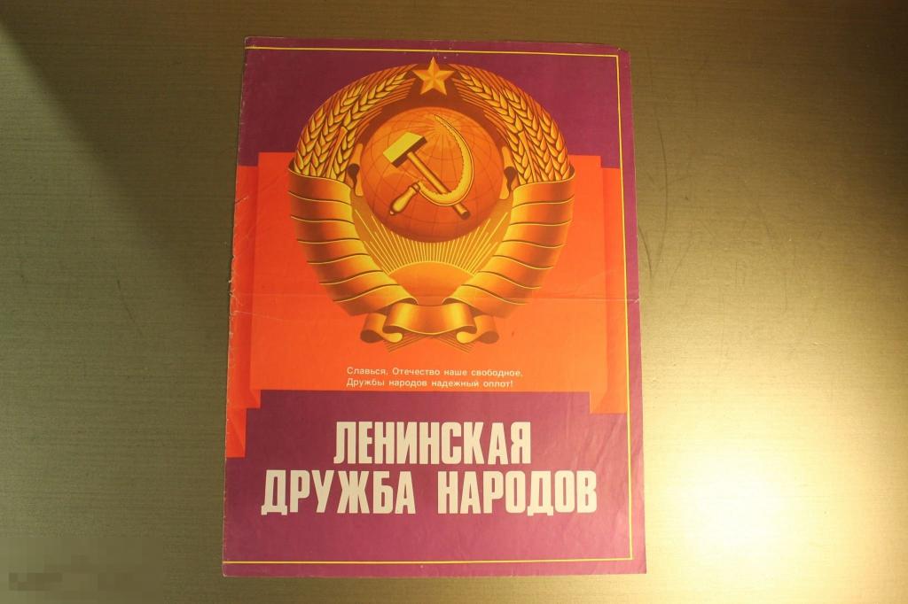 ПЛАКАТ.СССР. ЛЕНИНСКАЯ ДРУЖБА НАРОДОВ. 