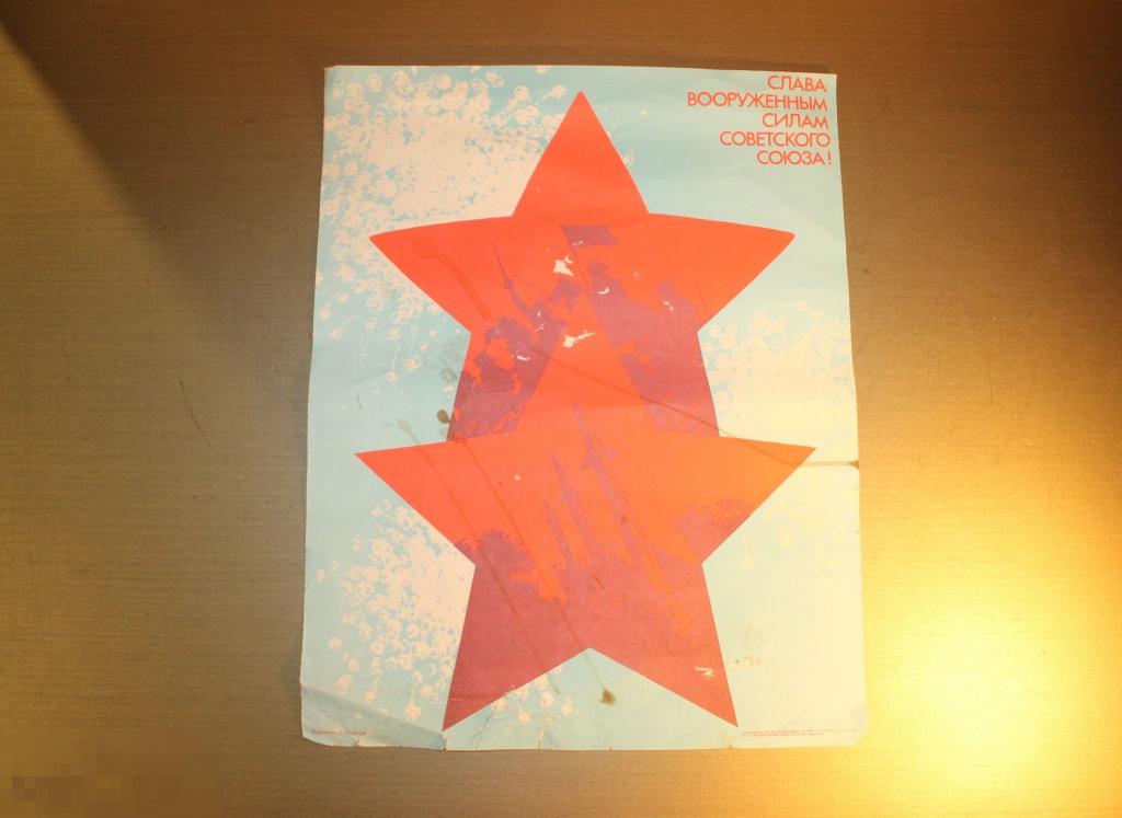 ПЛАКАТ. СССР. СЛАВА ВООРУЖЕННЫМ СИЛАМ СОВЕТСКОГО СОЮЗА. 1986 ГОД.* 