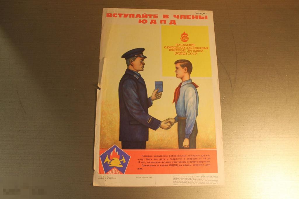 ПЛАКАТ. СССР. ВСТУПАЙТЕ В ЧЛЕНЫ ЮДПД. 1980 ГОД. * 