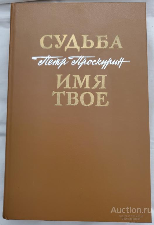 Проскурин П.Л. Судьба. Имя твое Издательство: М.: Воениздат 1991 г.