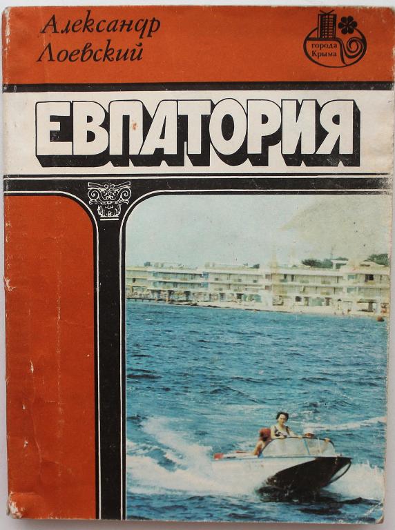 А. Лоевский «ЕВПАТОРИЯ» (Симферополь, 1982)