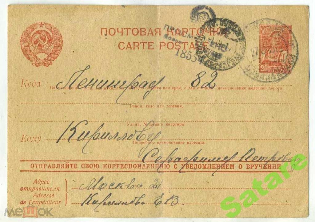 Почтовая карточка Ленинград-Москва - цензура 1945 год (5)