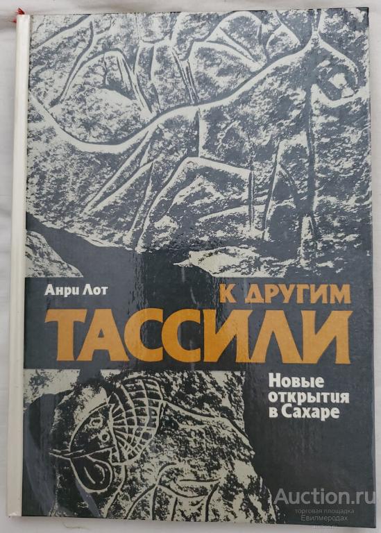 Лот Анри К другим Тассили. Новые открытия в Сахаре Издательство: Л.: Искусство 1984