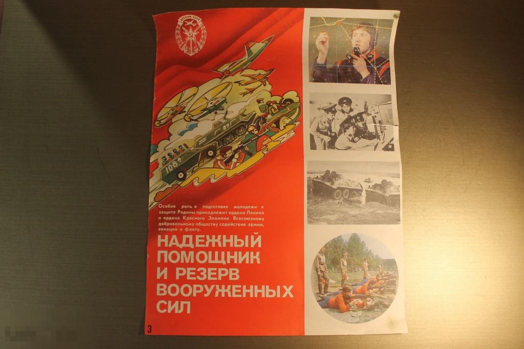 ПЛАКАТ. СССР. НАДЕЖНЫЙ ПОМОЩНИК И РЕЗЕРВ ВООРУЖЕННЫХ СИЛ. ДОСААФ. 
