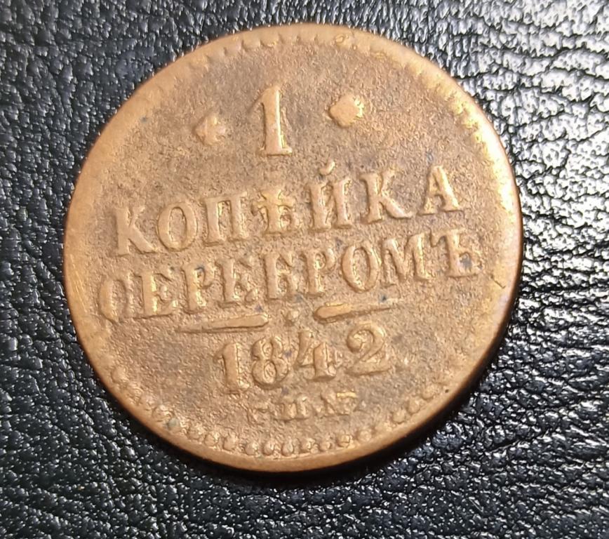 Монета 1 копейка серебром 1842 МЕДЬ