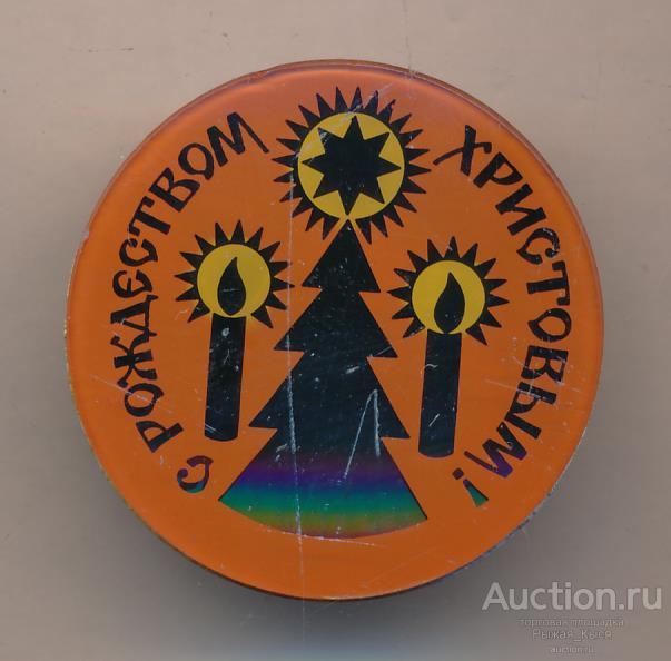 С Рождеством Христовым! Стекло. Кооперативный 1992г (51441)