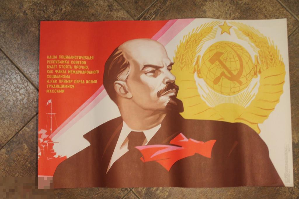ПЛАКАТ. СССР. ЛЕНИНИЗМ. худ.Б.РЕШЕТНИКОВ. 