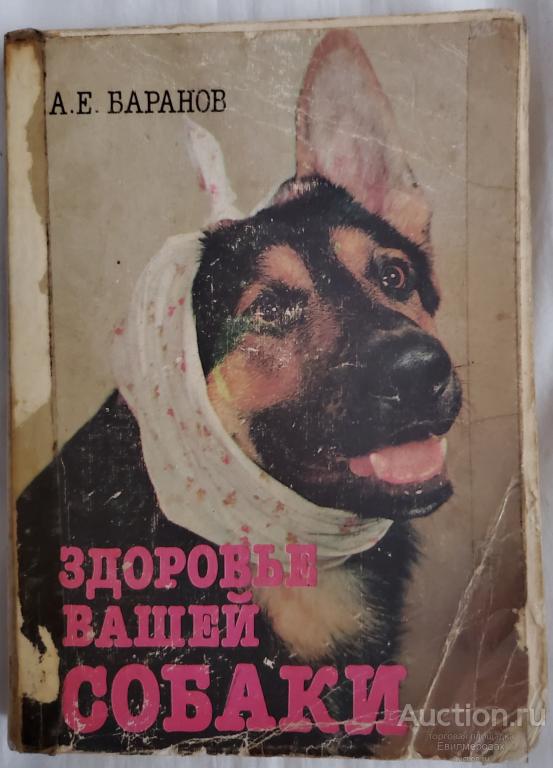 Баранов А.Е. Здоровье вашей собаки Издательство: М.: МПИ 1989 г.
