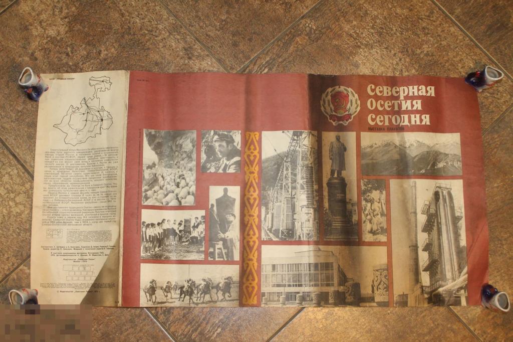 ПЛАКАТ. СССР. СЕВЕРНАЯ ОСЕТИЯ СЕГОДНЯ. ОБЛОЖКА ОТ ПЛАКАТОВ. 1974 ГОД. 