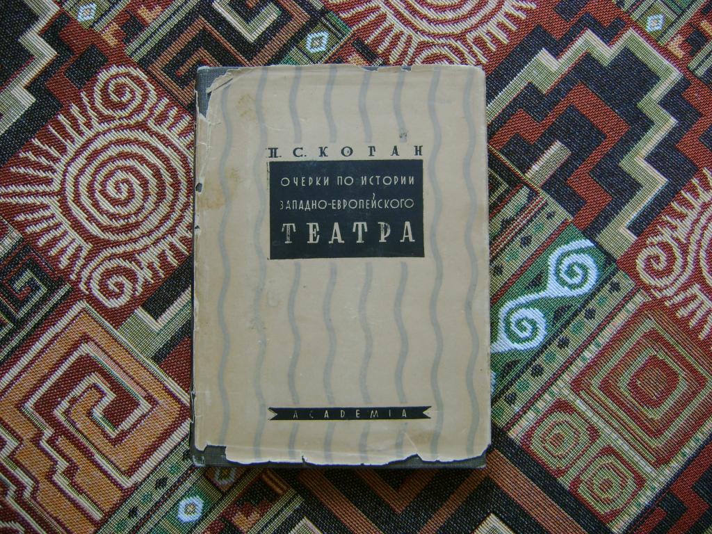 Очерки по истории западно-европейского театра. Academia. 1934 г.
