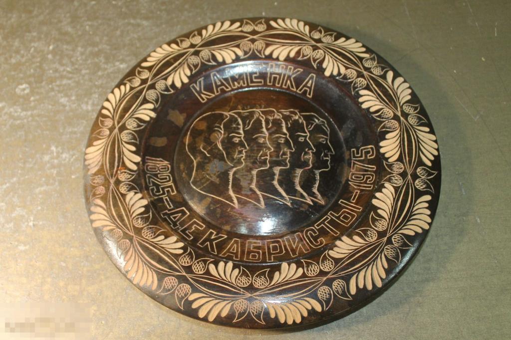 ТАРЕЛКА НАСТЕННАЯ КАМЕНКА 1825 ДЕКАБРИСТЫ 1975 ДЕРЕВО * 
