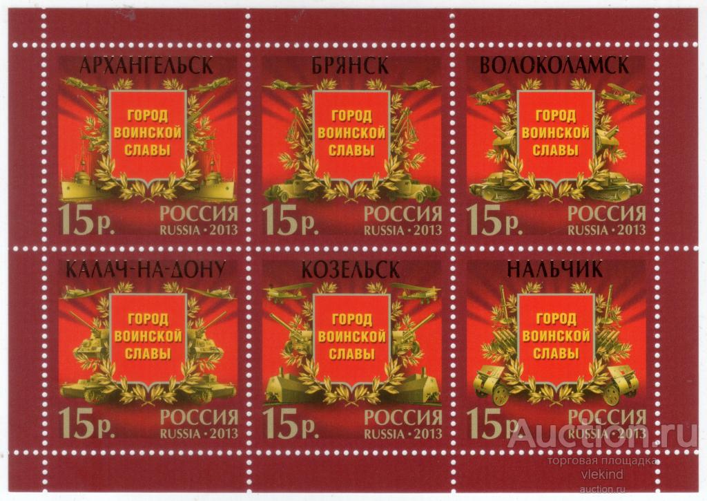 Россия 2013 1661-1666 Города воинской славы MNH