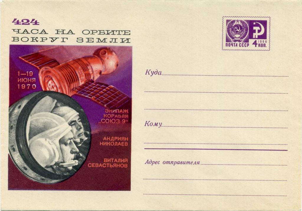 СССР (К0790) ХМК Союз-9 Николаев Севастьянов 1970 Без рубашки Космос