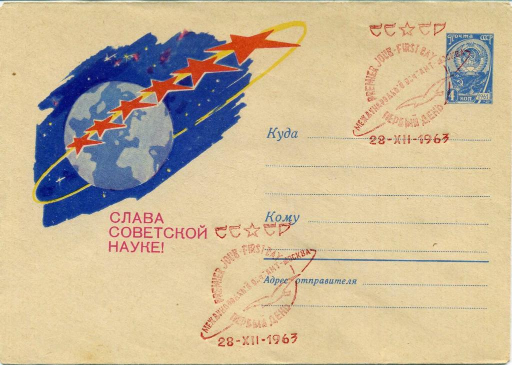 СССР (К0762) ХМК Слава Советской науке! СГ Москва 1963 Космос