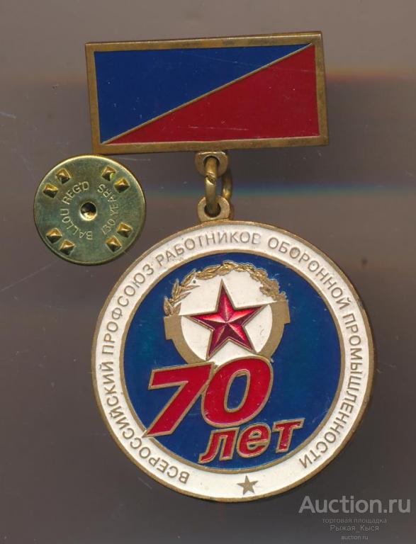 70 лет Всероссийский профсоюз работников оборонной промышленности. Тяжелый (51474)