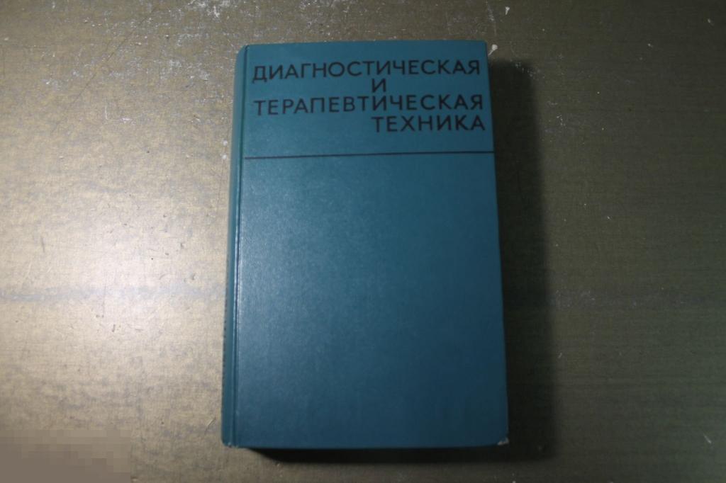 КНИГА. ДИАГНОСТИЧЕСКАЯ И ТЕРАПЕВТИЧЕСКАЯ ТЕХНИКА. 1969 г. МЕДИЦИНА.