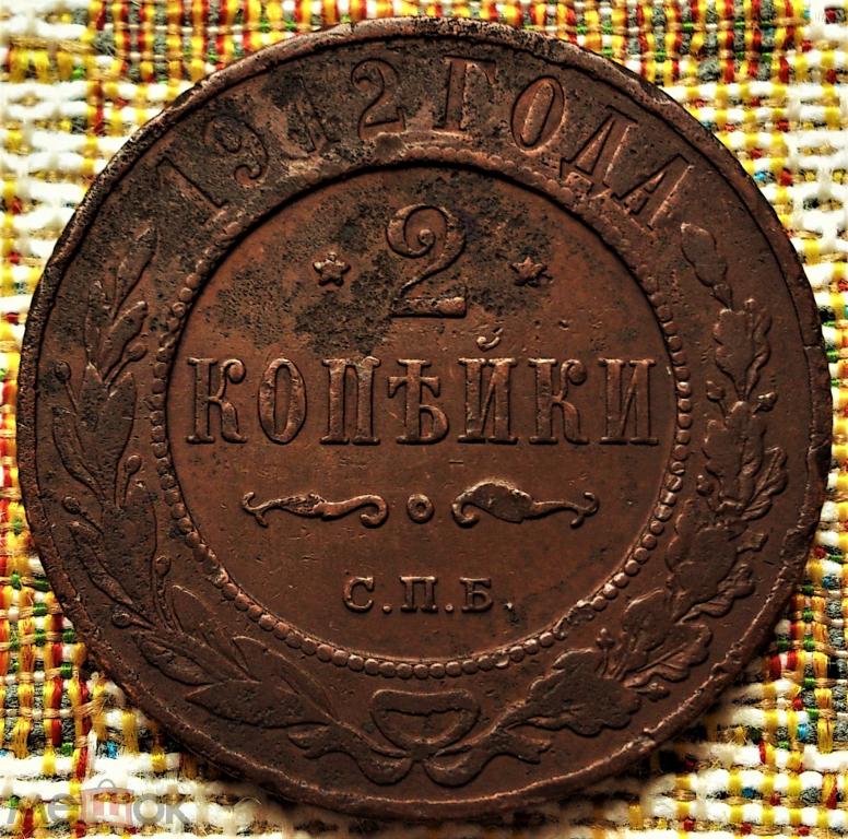 2  КОПЕЙКИ  1912 г.  СПБ .  ОРИГИНАЛ .  №  2219