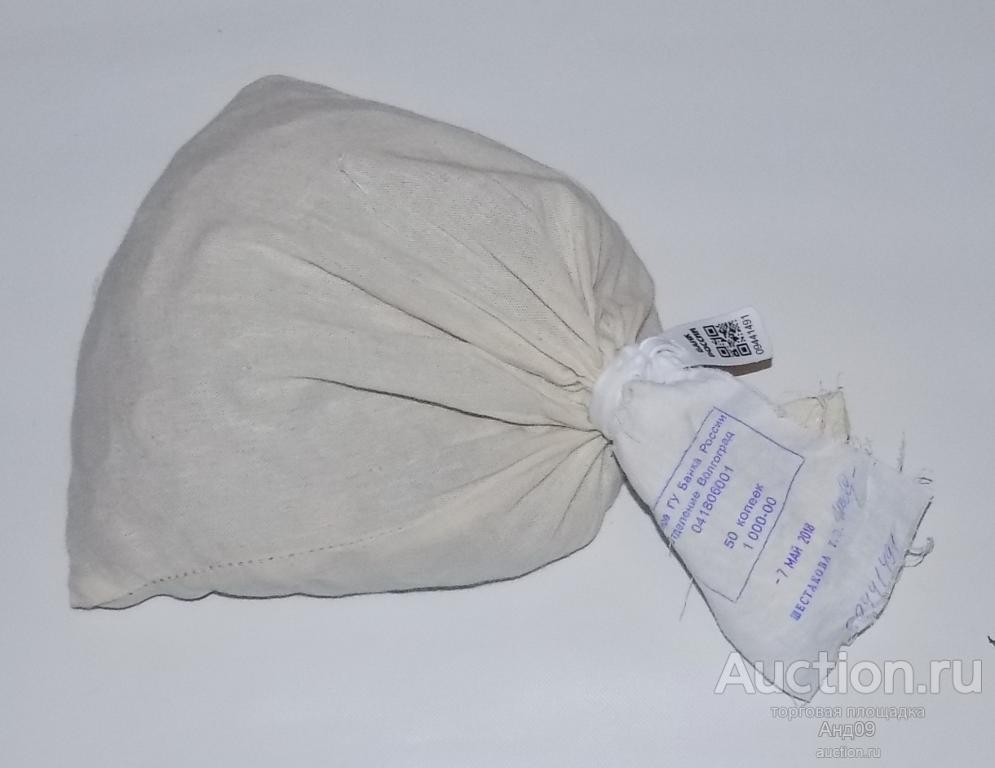 50 копеек Банковский мешок СОЛЯНКА (1644)