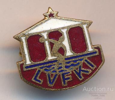 LVFKI Латвийский государственный институт физической культуры. Тяжелый (51482)