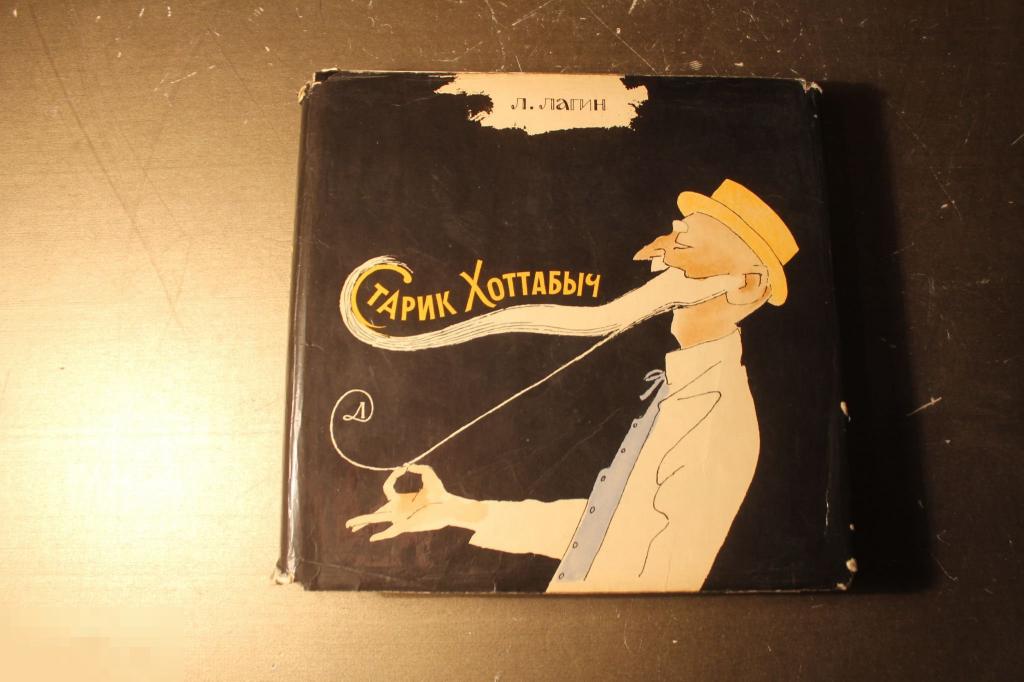 КНИГА. Л.ЛАГИН. СТАРИК ХОТТАБЫЧ. 1979 ГОД. ПОВЕСТЬ - СКАЗКА. * 