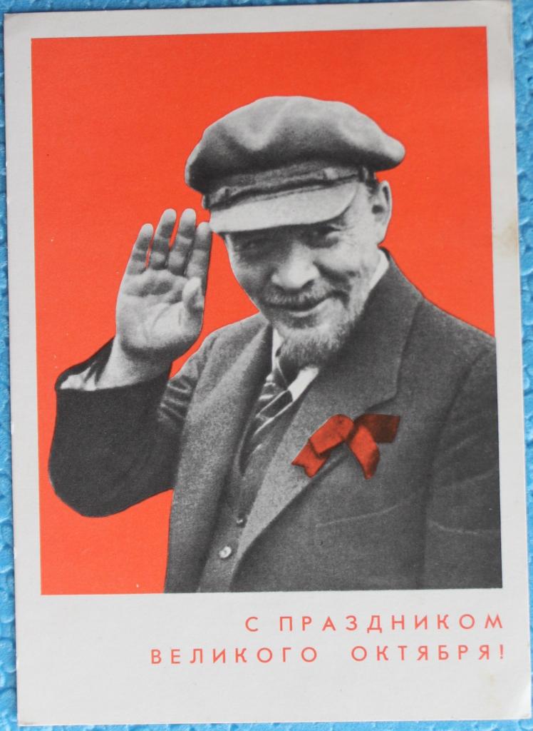 С праздником Великого Октября! В.Чуркин 1967г. Ленин Соцреализм Агитация Пропаганда Революция.