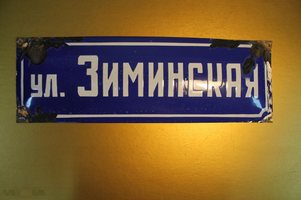 ТАБЛИЧКА. НАЗВАНИЕ УЛИЦЫ. МЕТАЛЛ. ЭМАЛЬ. СССР. УЛИЧНАЯ. УЛИЦА ЗИМИНСКАЯ. 