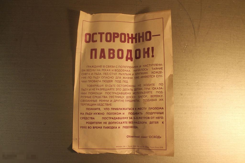 ПЛАКАТ. СССР. ОСТОРОЖНО - ПАВОДОК. 1981 ГОД. * 