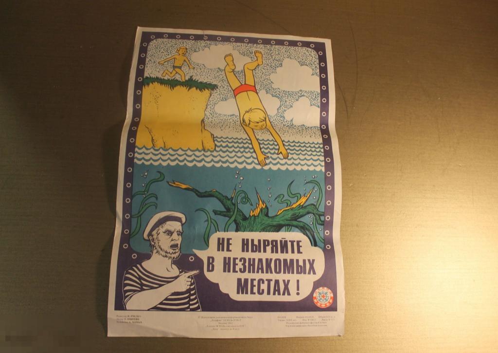 ПЛАКАТ. СССР. ОСВОД РСФСР. НЕ НЫРЯЙТЕ В НЕЗНАКОМЫХ МЕСТАХ. 1982 ГОД. * 