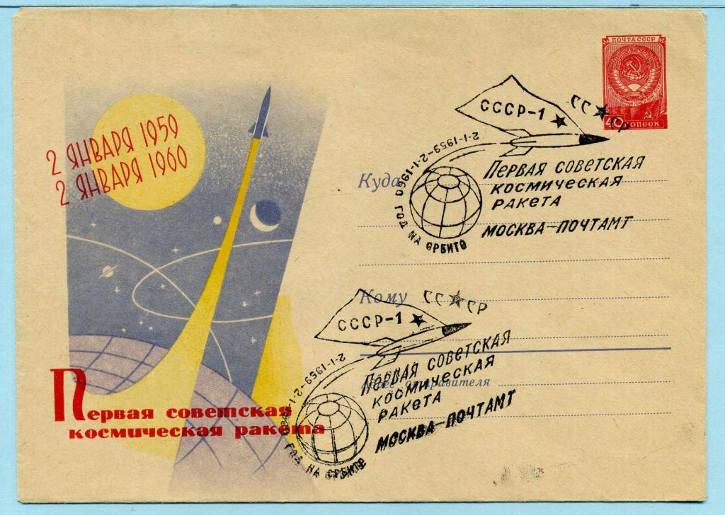 СССР (К0812) ХМК Луна-1 1959 СГ Москва 1960 Космос