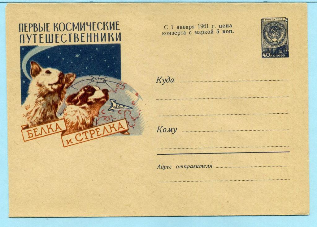 СССР (З0860) ХМК Собаки Белка и Стрелка 1960 Фауна Космос