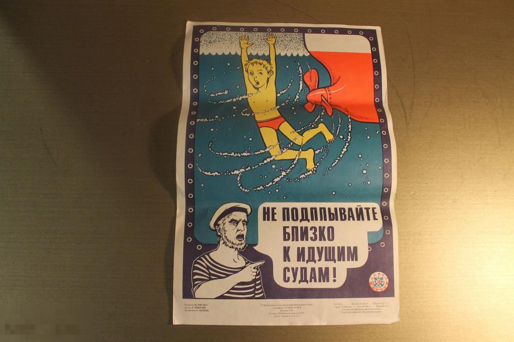 ПЛАКАТ. СССР. ОСВОД РСФСР. НЕ ПОДПЛЫВАЙТЕ БЛИЗКО К ИДУЩИМ СУДАМ. 1982 ГОД. * 