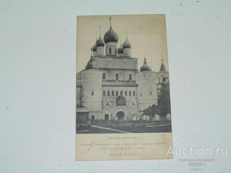Ростов Великий. Церковь Воскресения. Изд.Д.А.Иванова. до 1917 г.