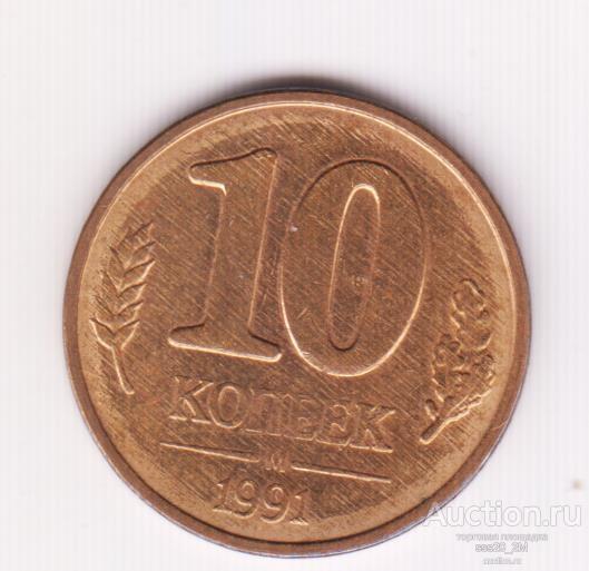 10 копеек 1991 М ГКЧП XF+