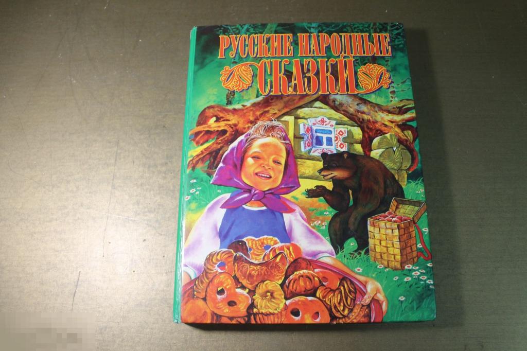 КНИГА. РУССКИЕ НАРОДНЫЕ СКАЗКИ. 1998 г. СМОЛЕНСК. * 