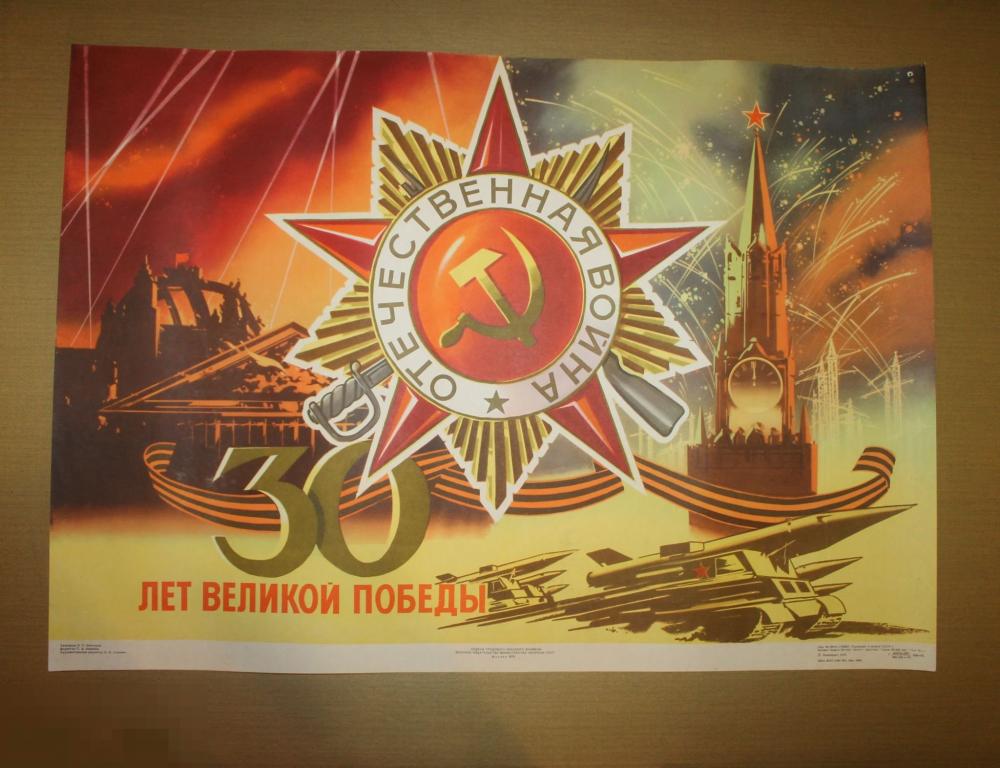 ПЛАКАТ. СССР. 30 ЛЕТ ВЕЛИКОЙ ПОБЕДЫ. 1975 ГОД. 