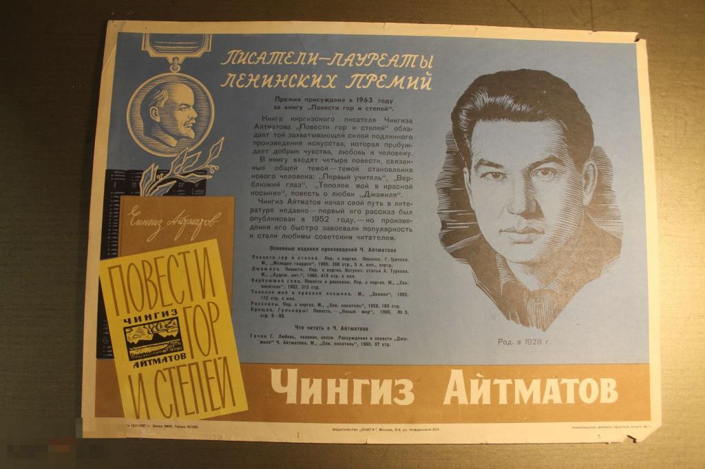 ПЛАКАТ. СССР. ЧИНГИЗ АЙТМАТОВ. 1967 ГОД.* 