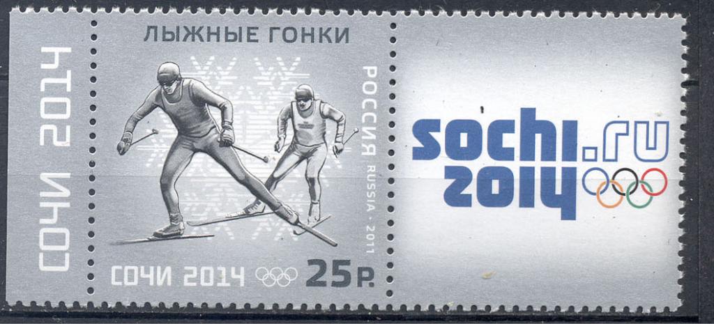 Россия 2011 г. ЗОИ в Сочи Лыжные гонки Купон негашеная**
