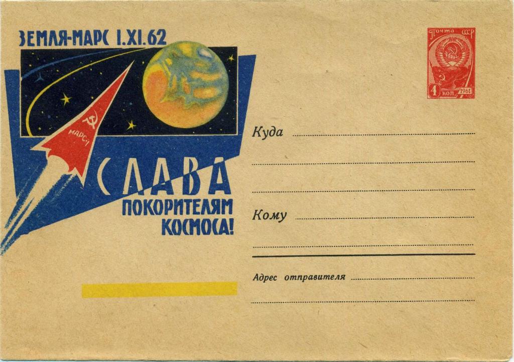 СССР (З0883) ХМК Земля - Марс Марс-1 1962 Космос