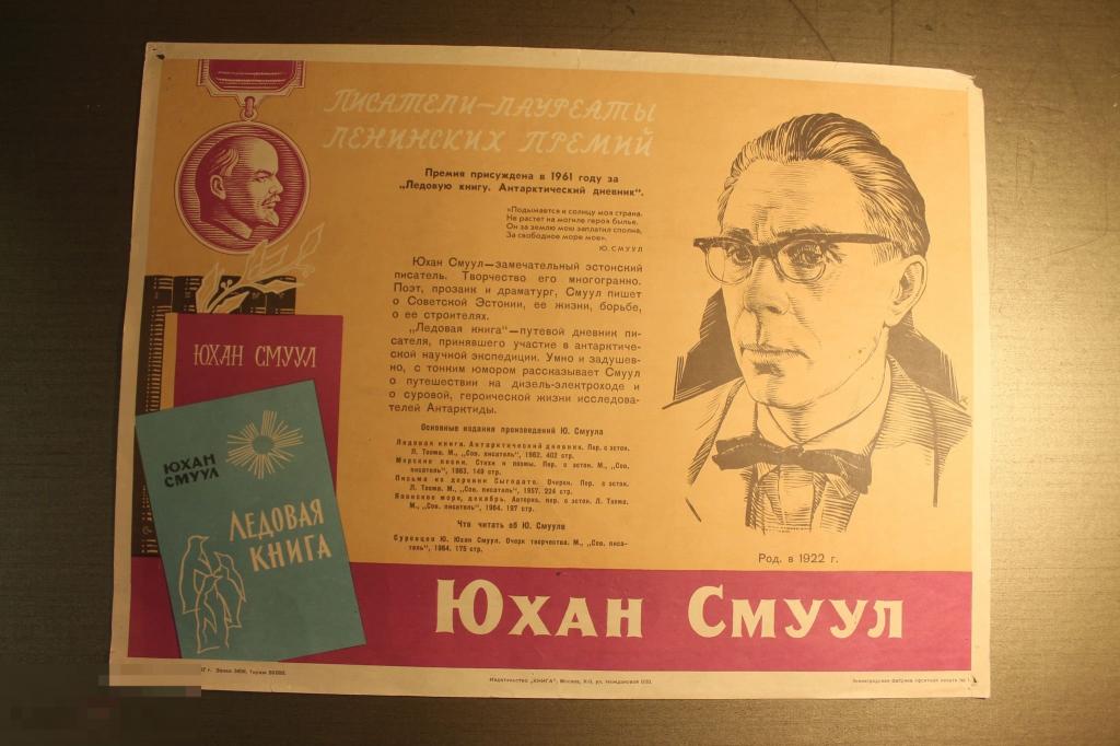 ПЛАКАТ. СССР. ЮХАН СМУУЛ. 1967 ГОД. * 