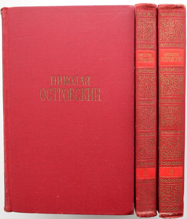 Н. Островский «СОБРАНИЕ СОЧИНЕНИЙ». В 3 томах (Правда, 1969) полный комплект