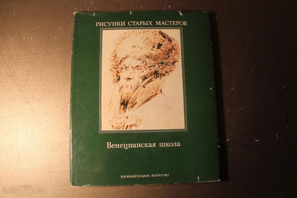 АЛЬБОМ. КАТАЛОГ. РИСУНКИ СТАРЫХ МАСТЕРОВ. ВЕНЕЦИАНСКАЯ ШКОЛА. 1983 ГОД. 